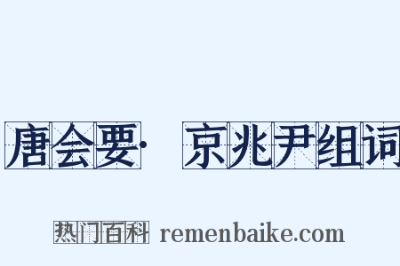 唐会要·京兆尹组词是什么意思的图片